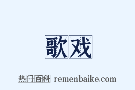 歌戏是什么意思的图片